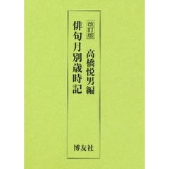 俳句月別歳時記　改訂版