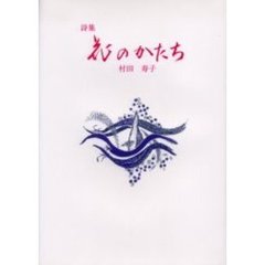 花のかたち　詩集