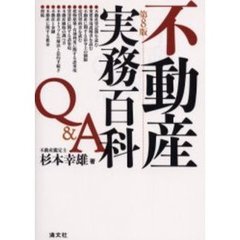 不動産実務百科Ｑ＆Ａ　第８版