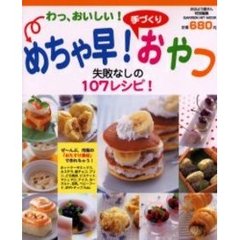 めちゃ早！手づくりおやつ　１０７レシピ　わっ、おいしい！