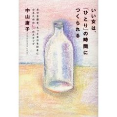 いい女は、「ひとり」の時間につくられる　自分を磨き、もっと自分を好きになるための５０のステップ