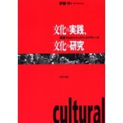 文化の実践、文化の研究　増殖するカルチュラル・スタディーズ