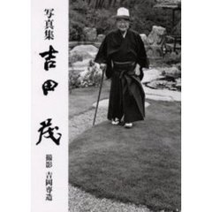 吉田茂　写真集