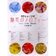 魅惑のメロディー　ウクレレ・ソロ