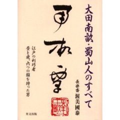 大田南畝・蜀山人のすべて　江戸の利巧者昼と夜、六つの顔を持った男