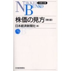株価の見方　６版