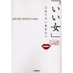 「いい女」になりたいあなたへ