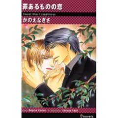 罪あるものの恋