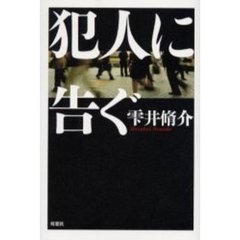 犯人に告ぐ