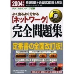 〈ネットワーク〉完全問題集　テクニカルエンジニア試験　２００４年版