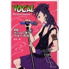 カッコよく歌う！ヴォーカル　新版