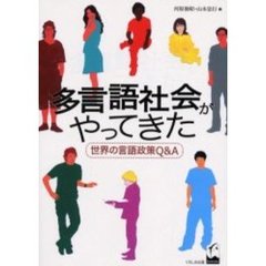 多言語社会がやってきた　世界の言語政策Ｑ＆Ａ