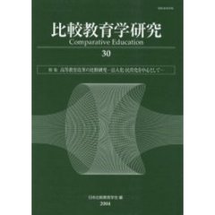 比較教育学研究　３０　特集高等教育改革の比較研究　法人化・民営化を中心として