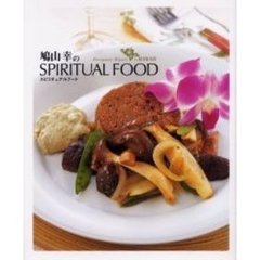 鳩山幸のＳＰＩＲＩＴＵＡＬ　ＦＯＯＤ　ハワイ編