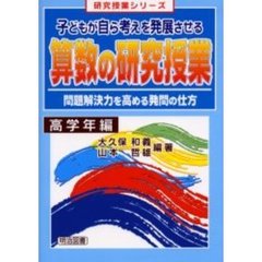 子どもが自ら考えを発展させる算数の研究授業　問題解決力を高める発問の仕方　高学年編