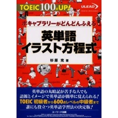 英単語イラスト方程式　ボキャブラリーがどんどんふえる