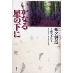 いかなる星の下に