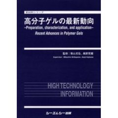 高分子ゲルの最新動向　Ｐｒｅｐａｒａｔｉｏｎ，ｃｈａｒａｃｔｅｒｉｚａｔｉｏｎ，ａｎｄ　ａｐｐｌｉｃａｔｉｏｎ