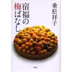 宿福の梅ばなし