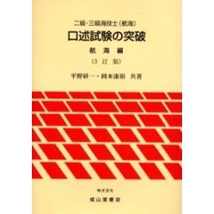 二級・三級海技士〈航海〉口述試験の突破　航海編　３訂版