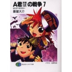 Ａ君〈１７〉の戦争　７　はたすべきちかい