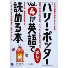 「ハリー・ポッター」Ｖｏｌ．４が英語で楽しく読める本