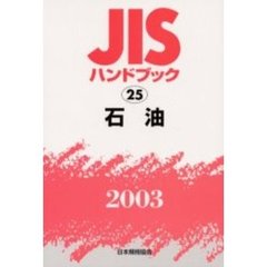 ＪＩＳハンドブック　石油　２００３