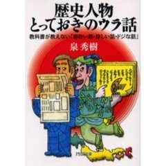 歴史人物・とっておきのウラ話　教科書が教えない「面白い話・珍しい話・ドジな話」