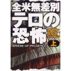 全米無差別テロの恐怖　上