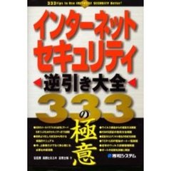 インターネットセキュリティ逆引き大全３３３の極意