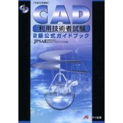 ＣＡＤ利用技術者試験２級公式ガイドブック　平成１６年度版