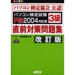 パソコン検定試験３級直前対策問題集　Ｐ検２００４対応版　改訂版