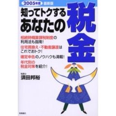 知ってトクするあなたの税金　２００５年度最新版