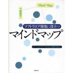 ソフトウエア開発に役立つマインドマップ　チームからアイデアを引き出す図解・発想法