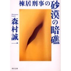 棟居刑事の砂漠の暗礁