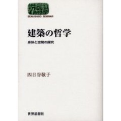 建築の哲学　身体と空間の探究