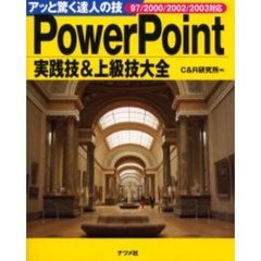 ＰｏｗｅｒＰｏｉｎｔ実践技＆上級技大全　アッと驚く達人の技