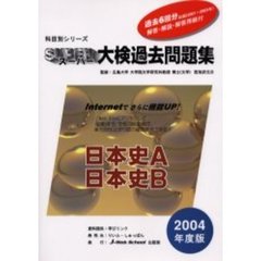 スーパー大検過去問題集日本史Ａ・日本史Ｂ　２００４年度版