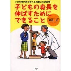 子どもの身長を伸ばすためにできること