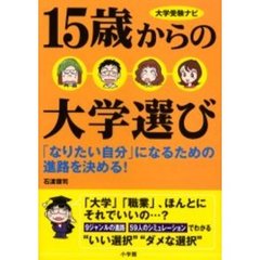 １５歳からの大学選び　大学受験ナビ　「なりたい自分」になるための進路を決める！