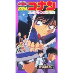 ビデオ　劇場版名探偵コナン　世紀末の魔術