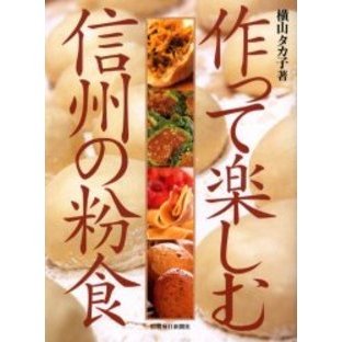 作って楽しむ信州の粉食 通販｜セブンネットショッピング