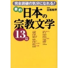 要約日本の宗教文学１３篇　完全読破の気分になれる！