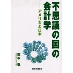 不思議の国の会計学　アメリカと日本