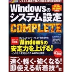 Ｗｉｎｄｏｗｓのシステム設定ＣＯＭＰＬＥＴＥ　無理・無駄のない使い方でＷｉｎｄｏｗｓをとことん快調に！