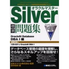 オラクルマスターＳｉｌｖｅｒ標準問題集Ｏｒａｃｌｅ９ｉ　Ｄａｔａｂａｓｅ　ＤＢＡ　１編　試験科目１Ｚ０－０３１Ｊ　Ｏｒａｃｌｅ９ｉ　ＤＢＡ　１