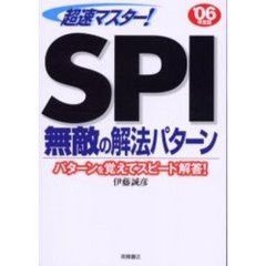 超速マスター！ＳＰＩ無敵の解法パターン　’０６年度版