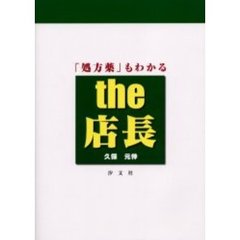 「処方薬」もわかるｔｈｅ店長