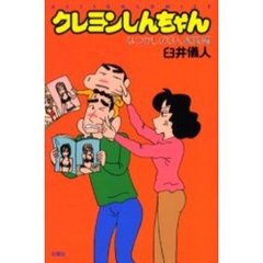 クレヨンしんちゃん　なつかしの３人家族編