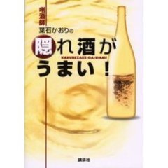 酒師葉石かおりの隠れ酒がうまい！